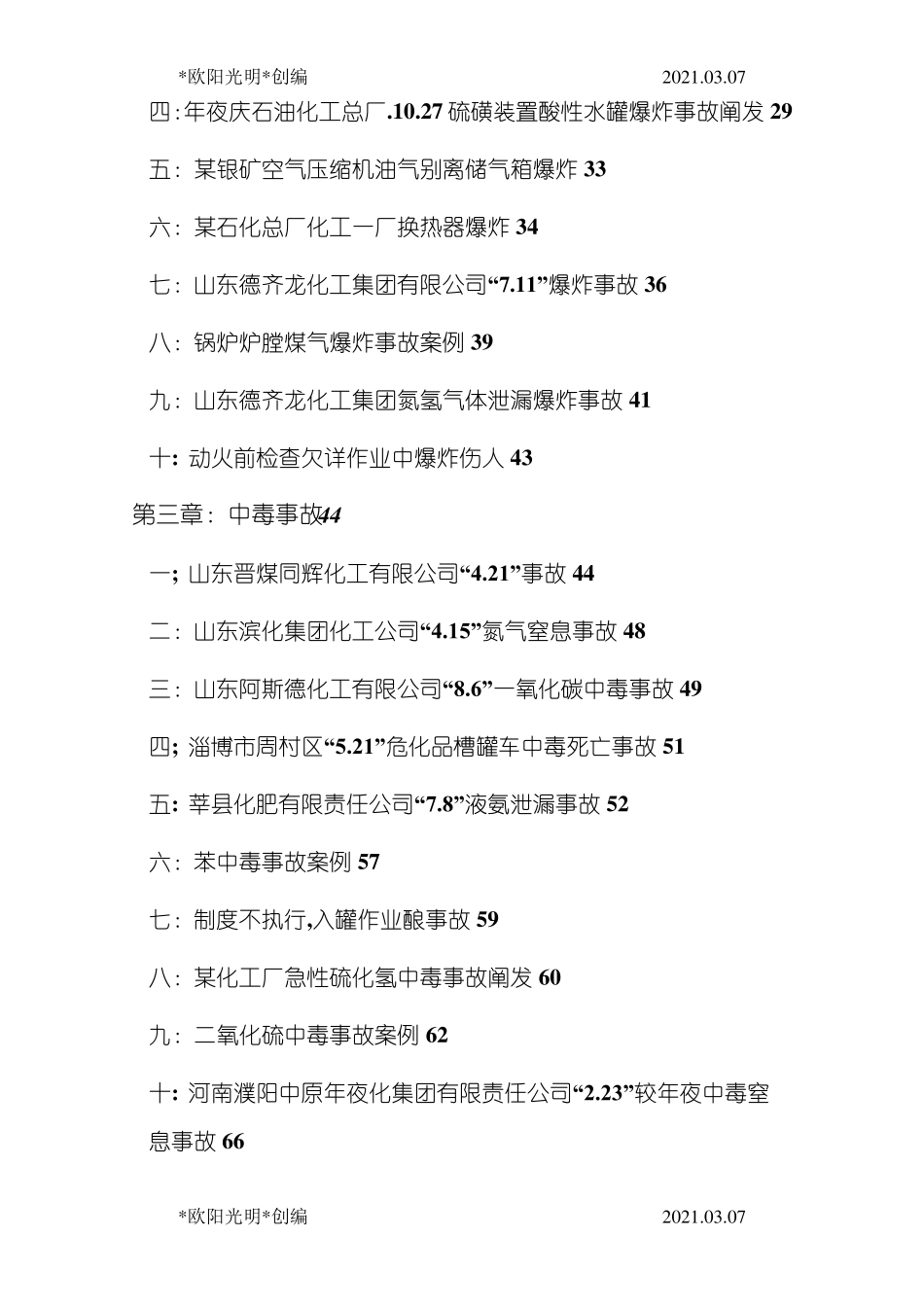 2021年化工厂事故案例分析_第2页