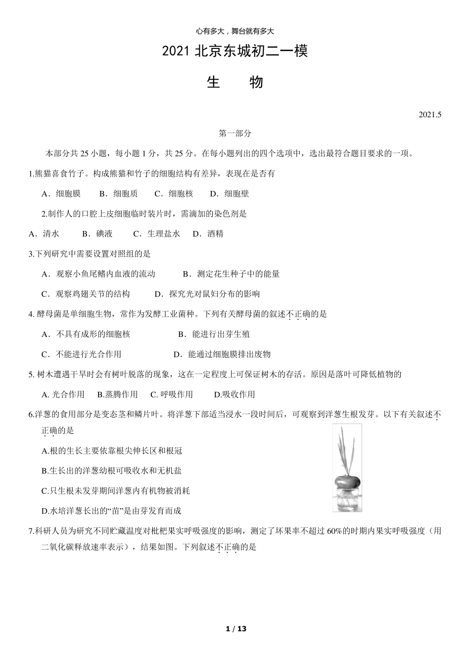 2021年北京东城初二一模生物含答案_第1页