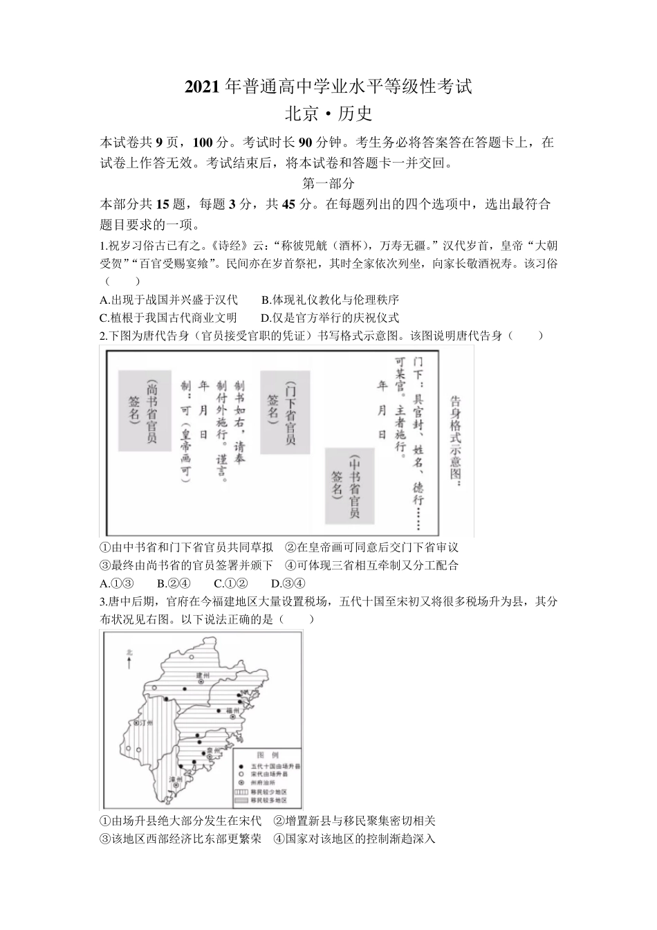 2021年北京卷历史高考真题_第1页