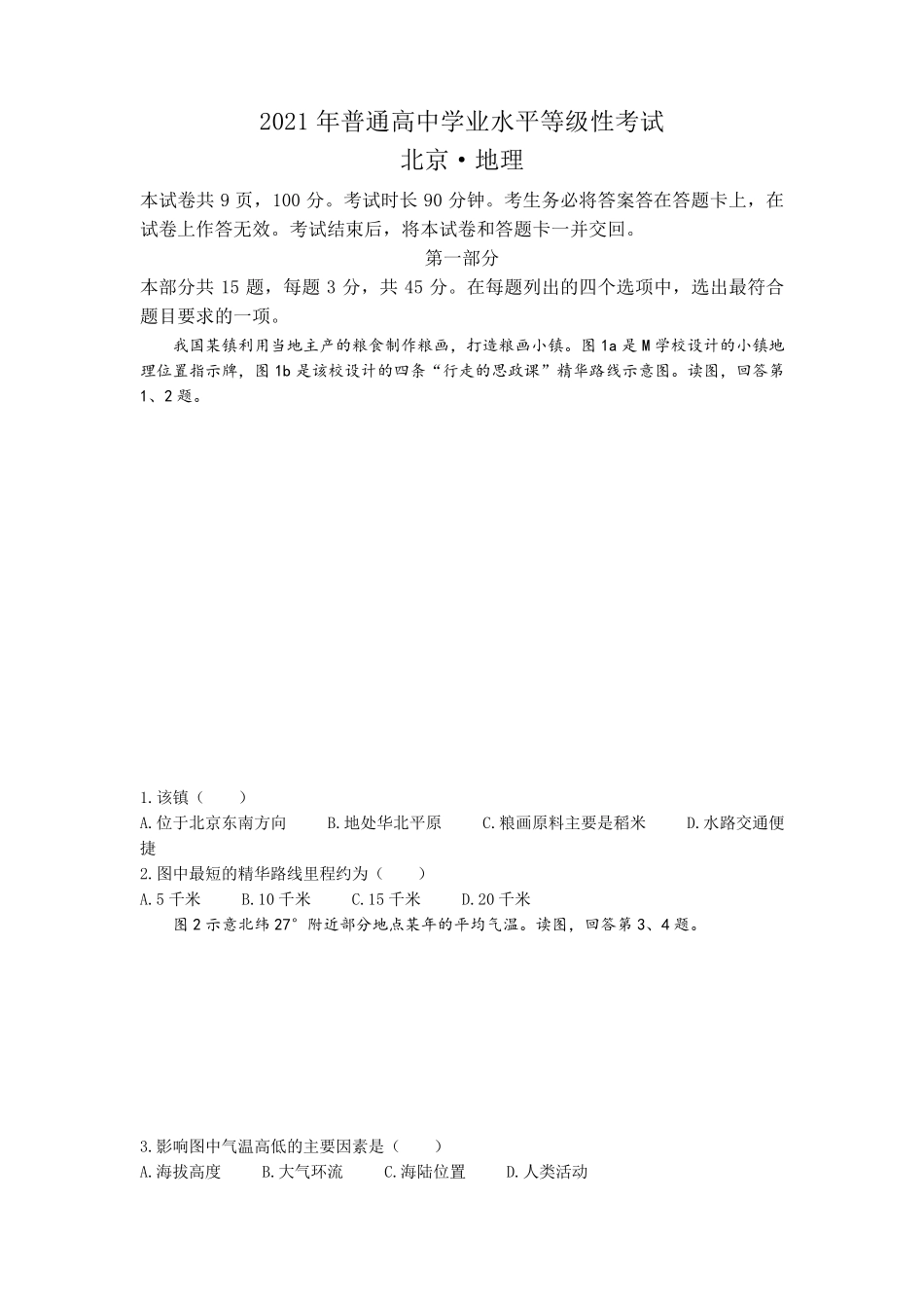 2021年北京卷地理高考真题_第1页