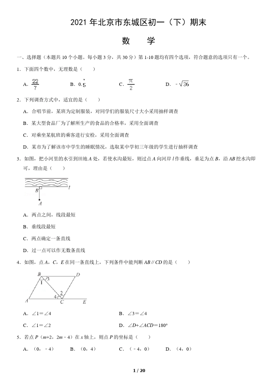 2021年北京市东城区初一下学期期末数学试题及答案_第1页