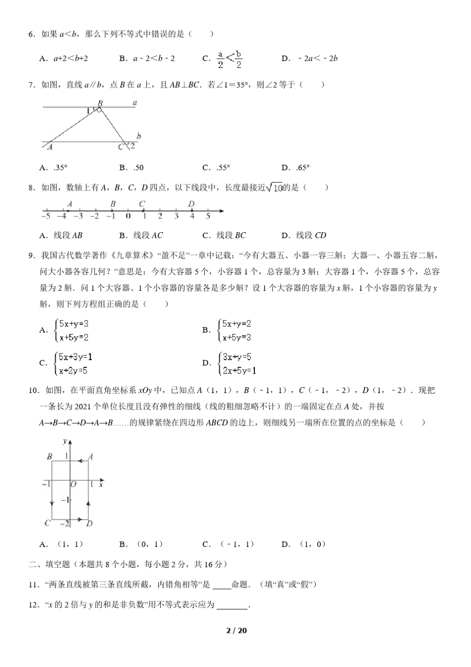 2021年北京市东城区初一下学期期末数学试题及答案_第2页