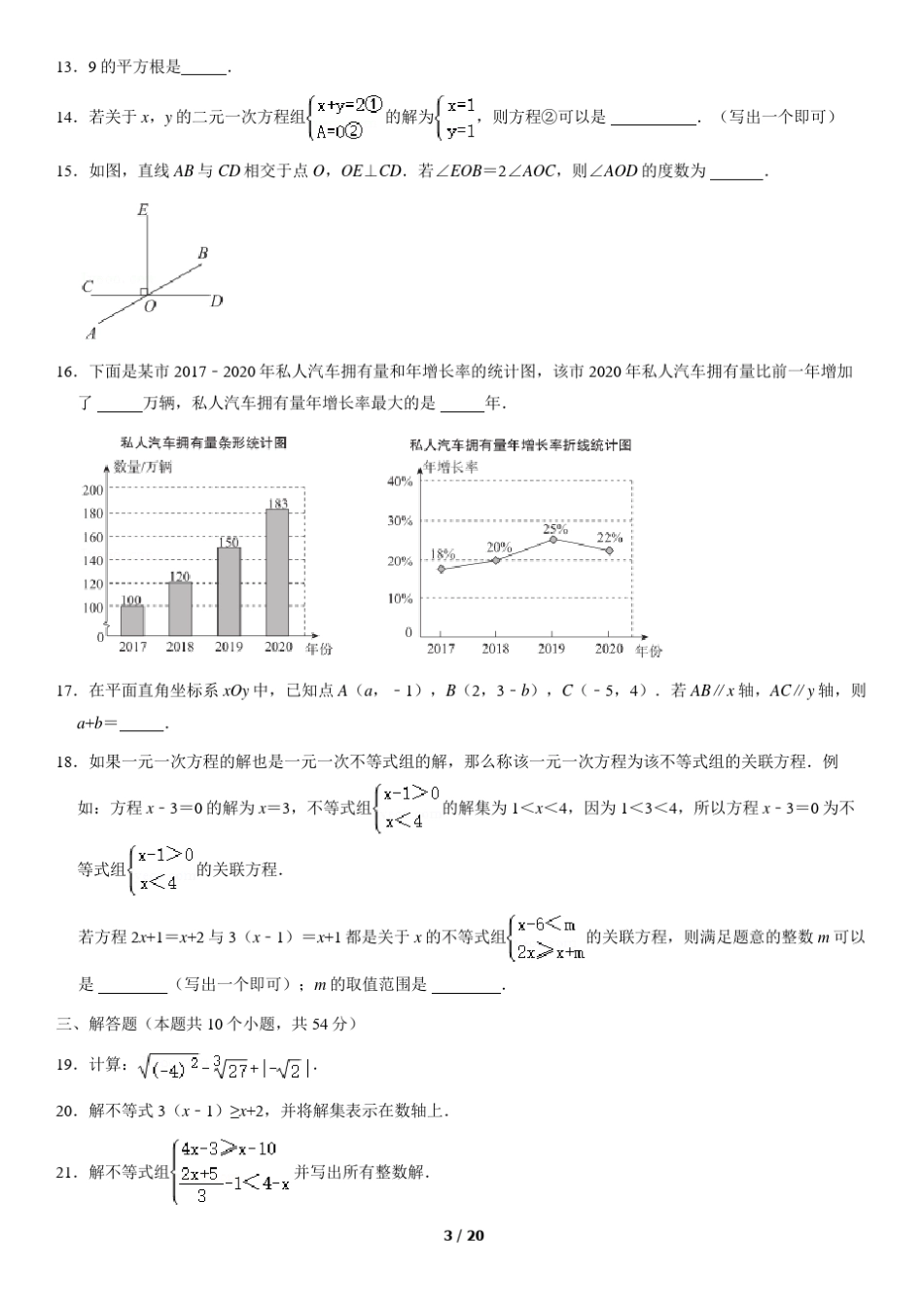 2021年北京市东城区初一下学期期末数学试题及答案_第3页