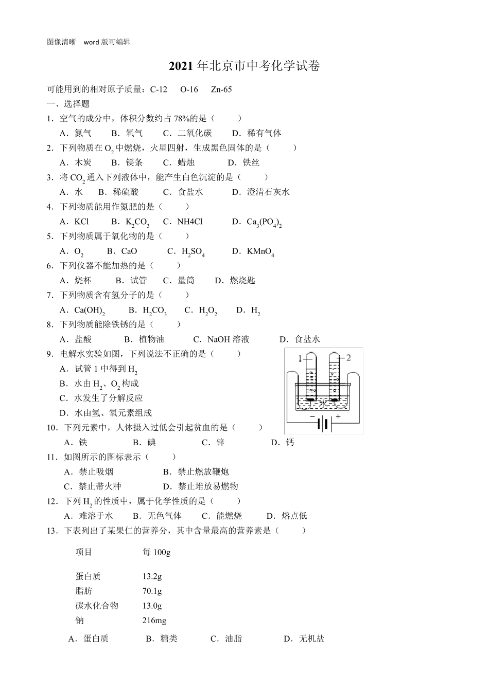 2021年北京市中考化学试卷_第1页