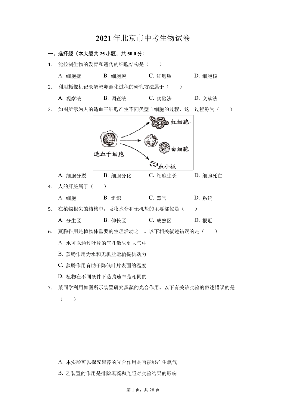 2021年北京市中考生物试卷(附答案详解)_第1页