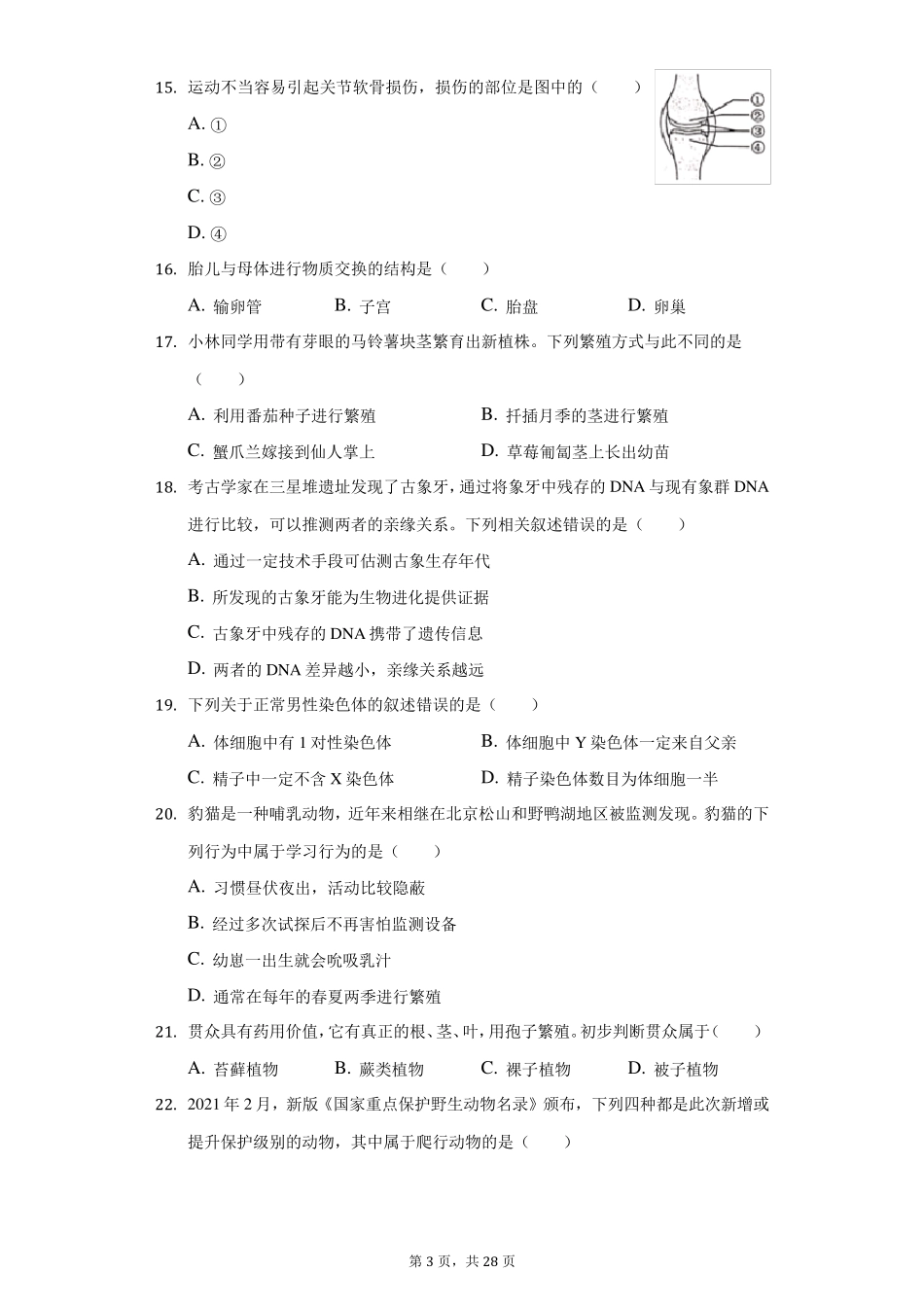 2021年北京市中考生物试卷(附答案详解)_第3页