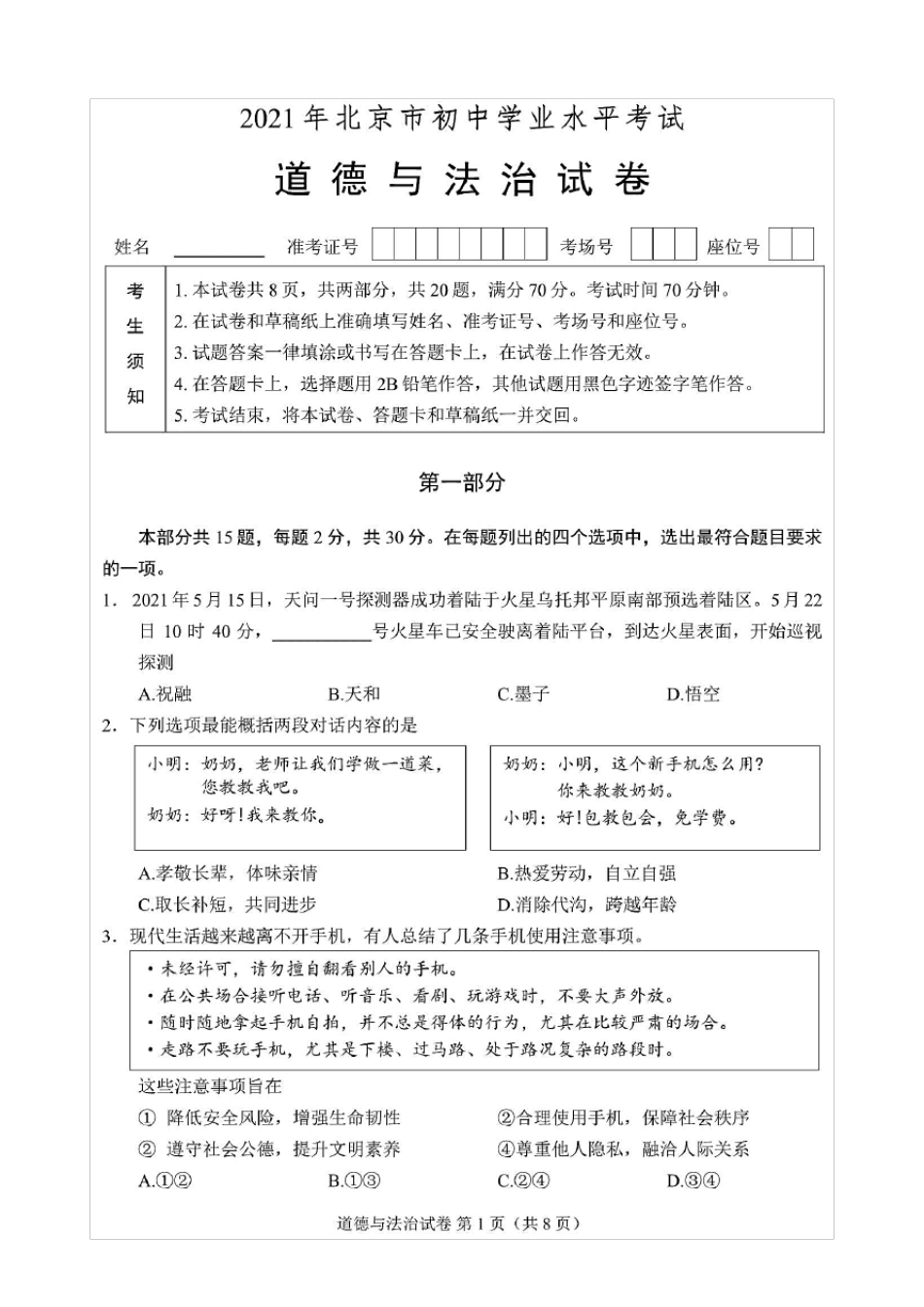 2021年北京市中考道德与法治试题(含答案解析)_第1页