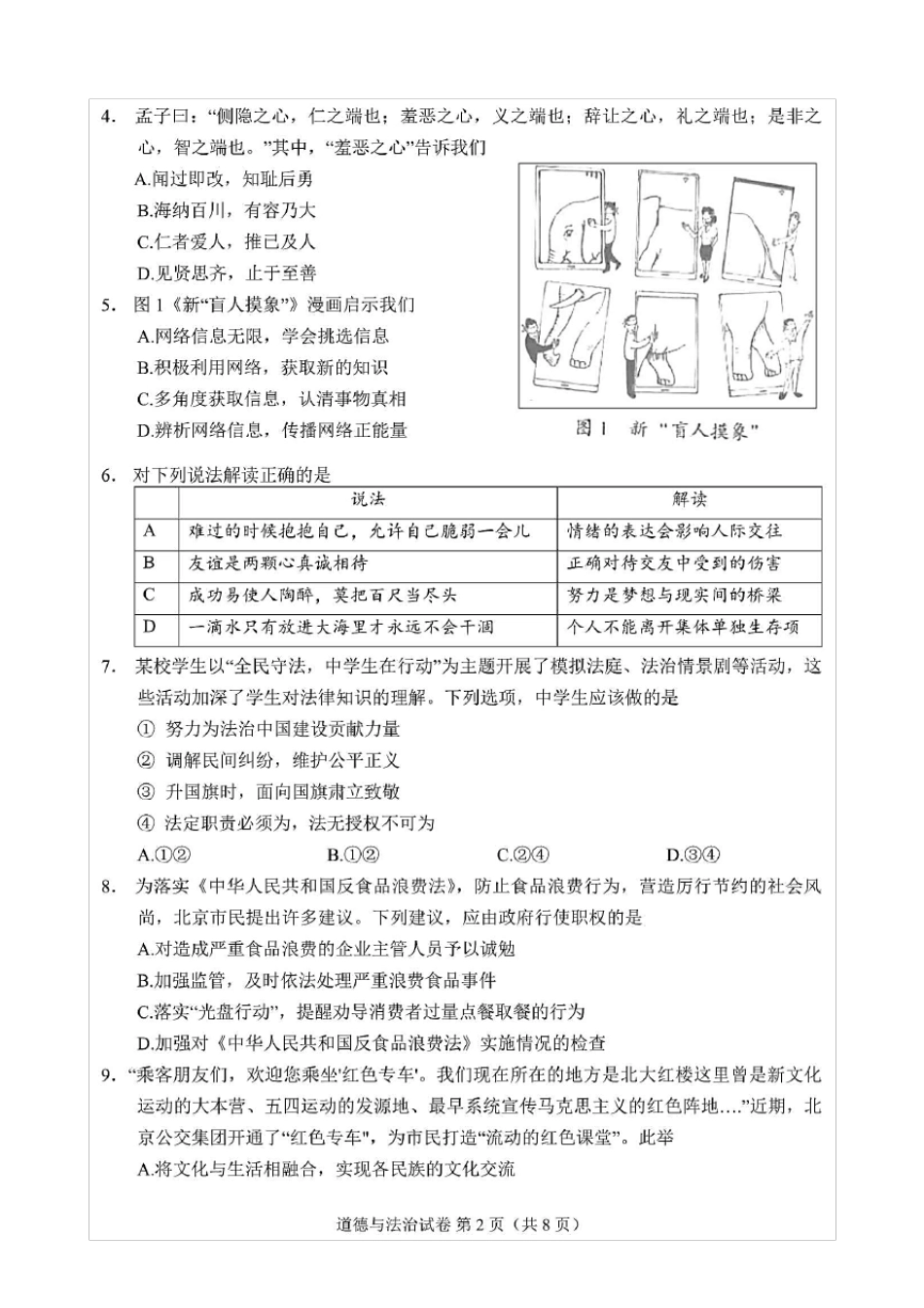 2021年北京市中考道德与法治试题(含答案解析)_第2页