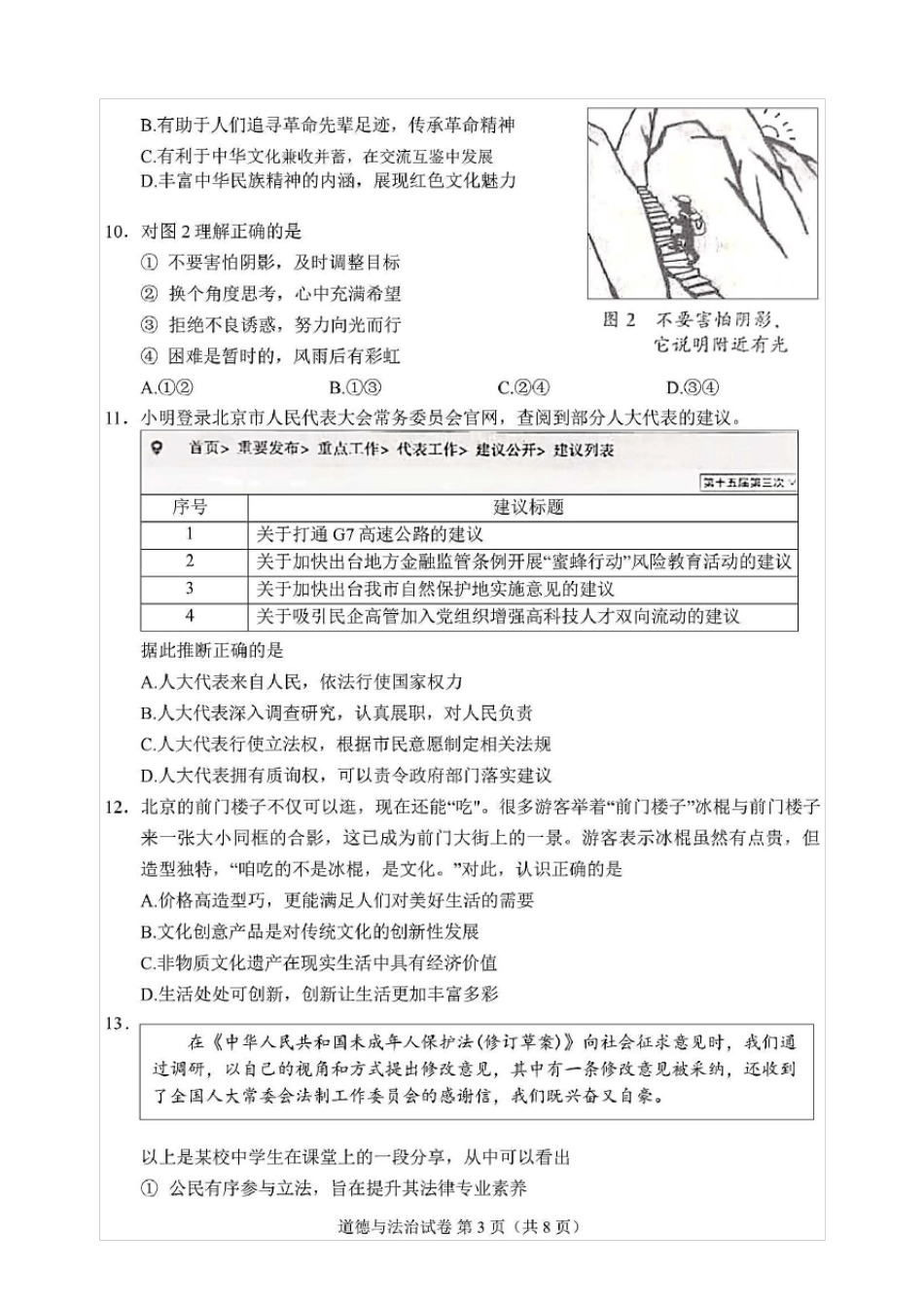 2021年北京市中考道德与法治试题(含答案解析)_第3页