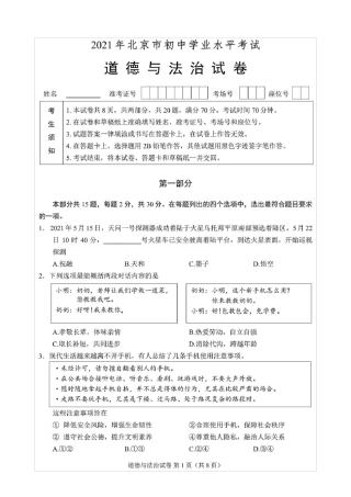 2021年北京市中考道德与法治试题(含答案解析)