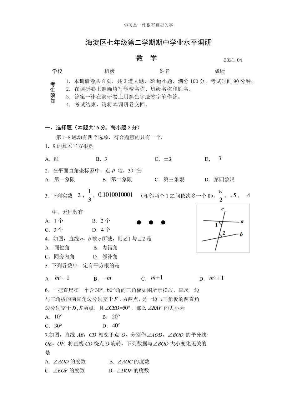 2021年北京市海淀区七年级下数学期中试卷含答案_第1页