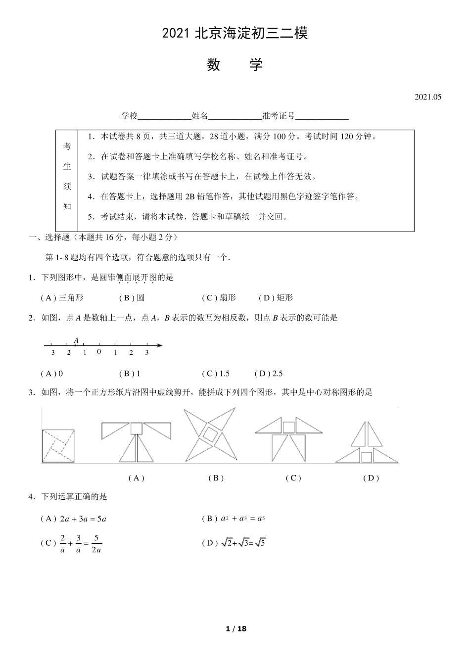 2021年北京市海淀区初三数学二模试卷及答案_第1页