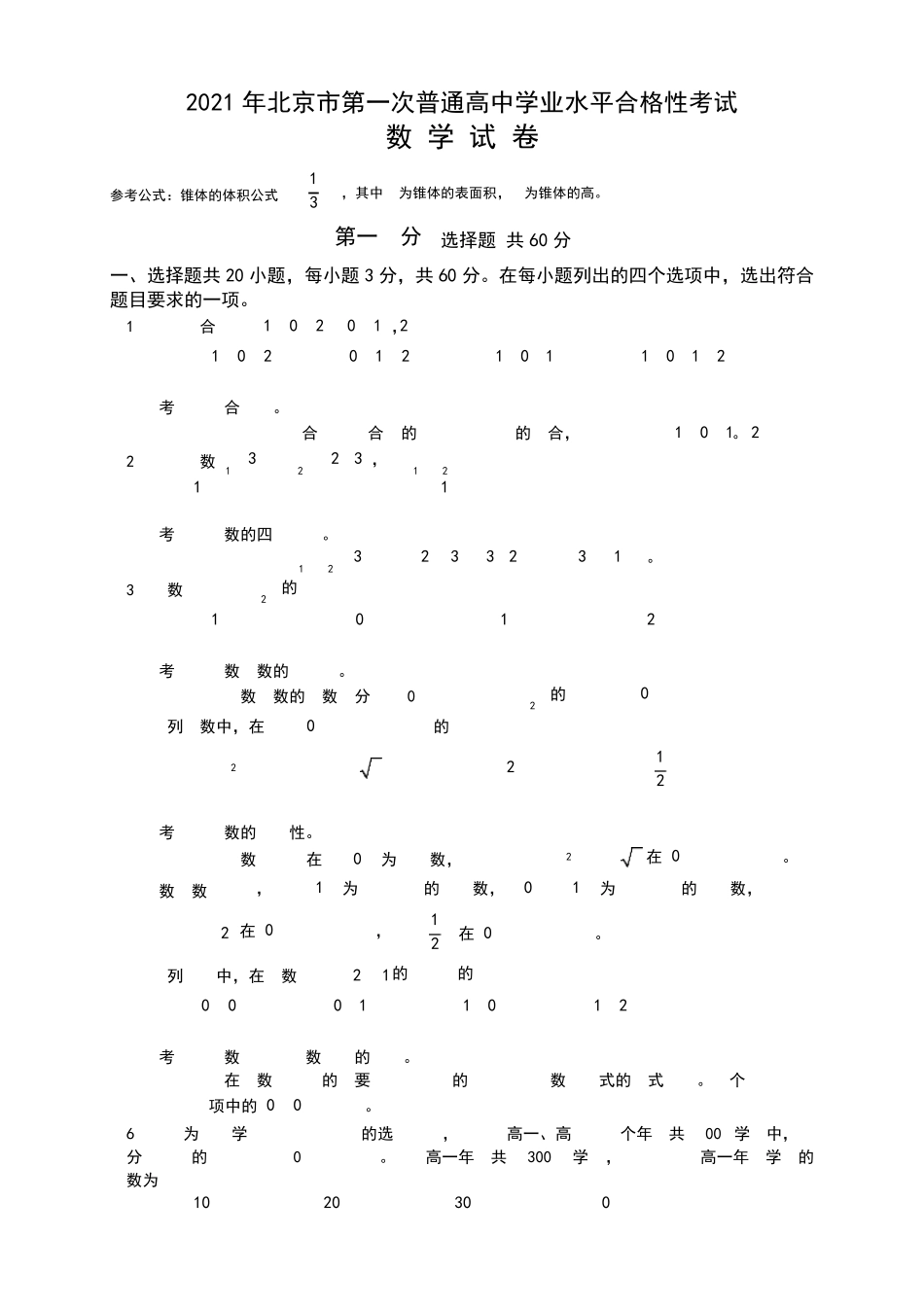 2021年北京市第一次普通高中学业水平合格性考试数学试题_第1页