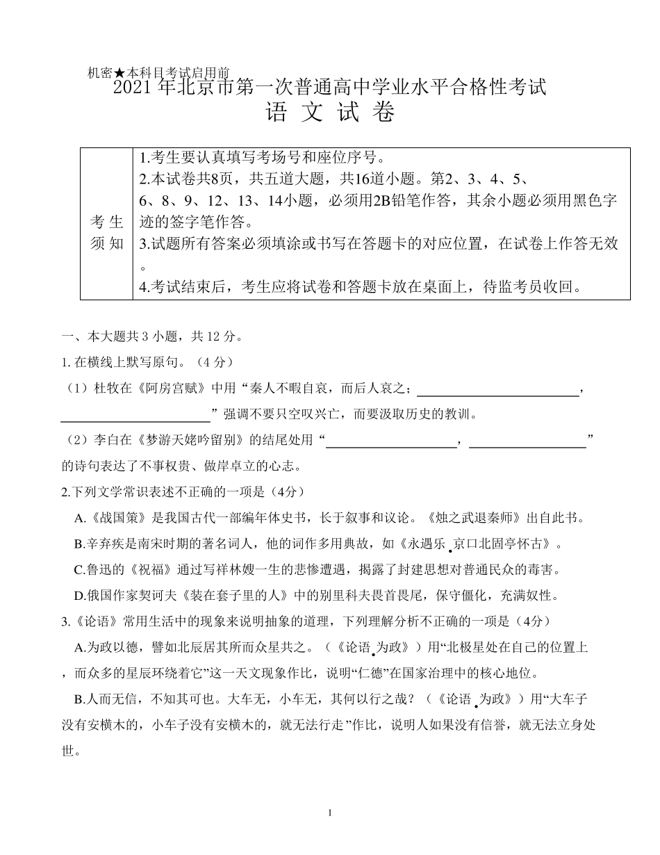 2021年北京市第一次普通高中学业水平合格性考试语文试卷_第1页