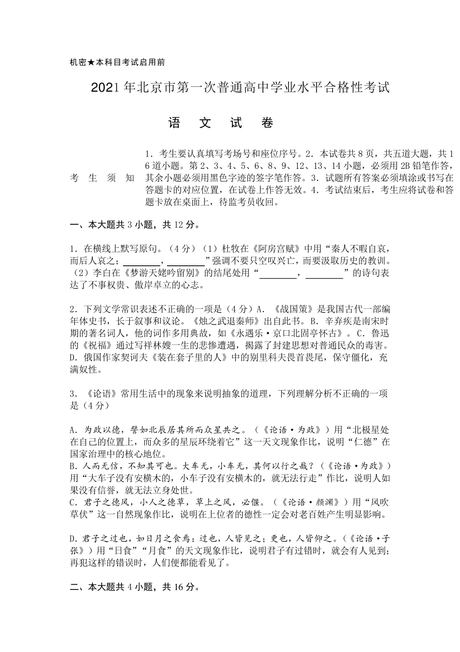 2021年北京市第一次普通高中学业水平合格性考试语文试卷及答案_第1页