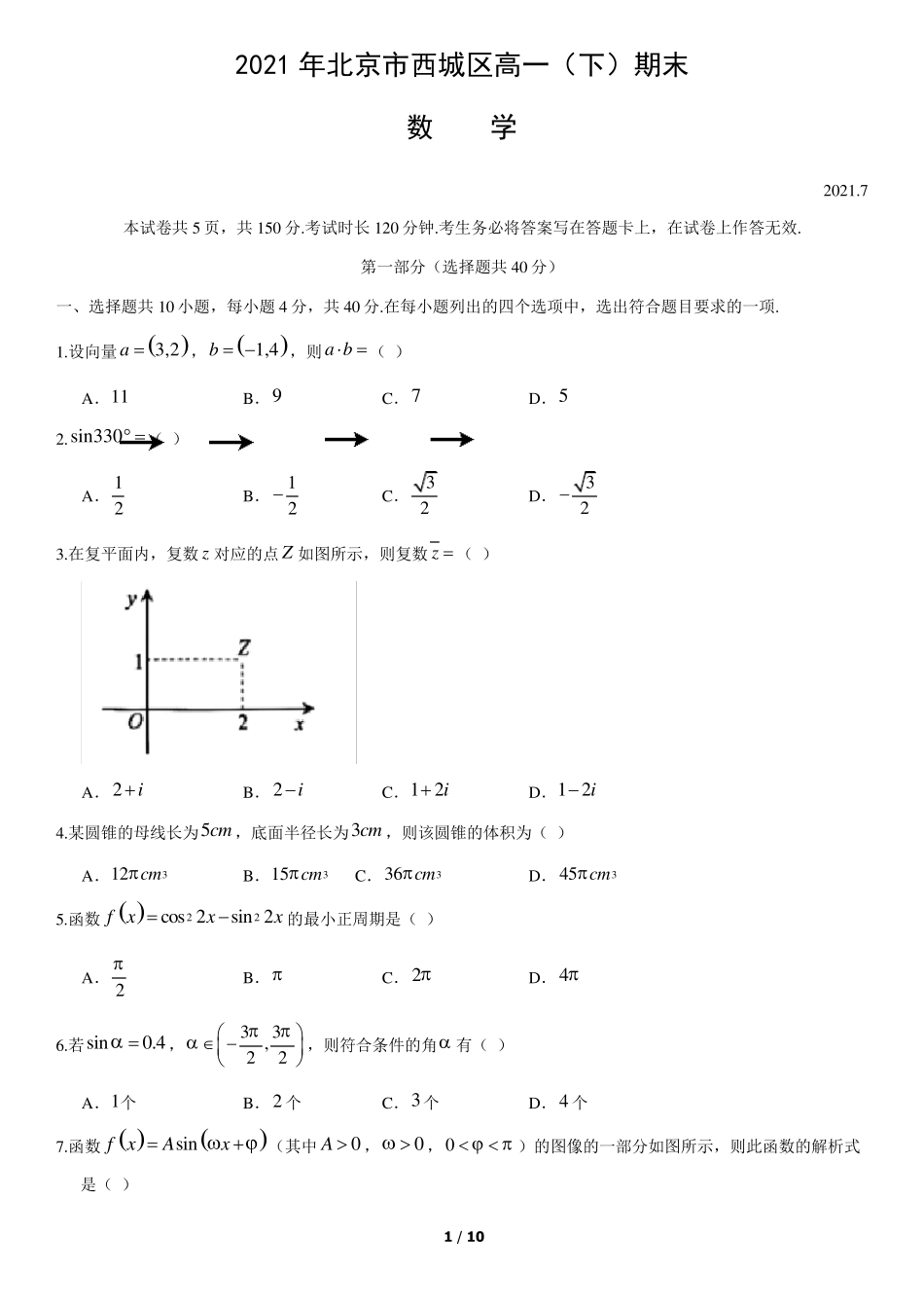 2021年北京市西城区高一(下)期末数学试题及答案_第1页