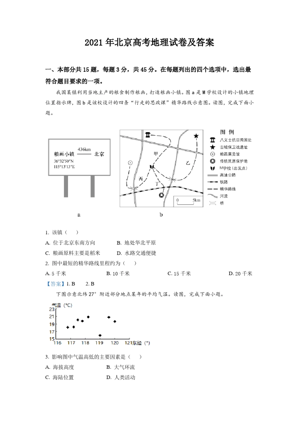2021年北京高考地理试卷及答案_第1页