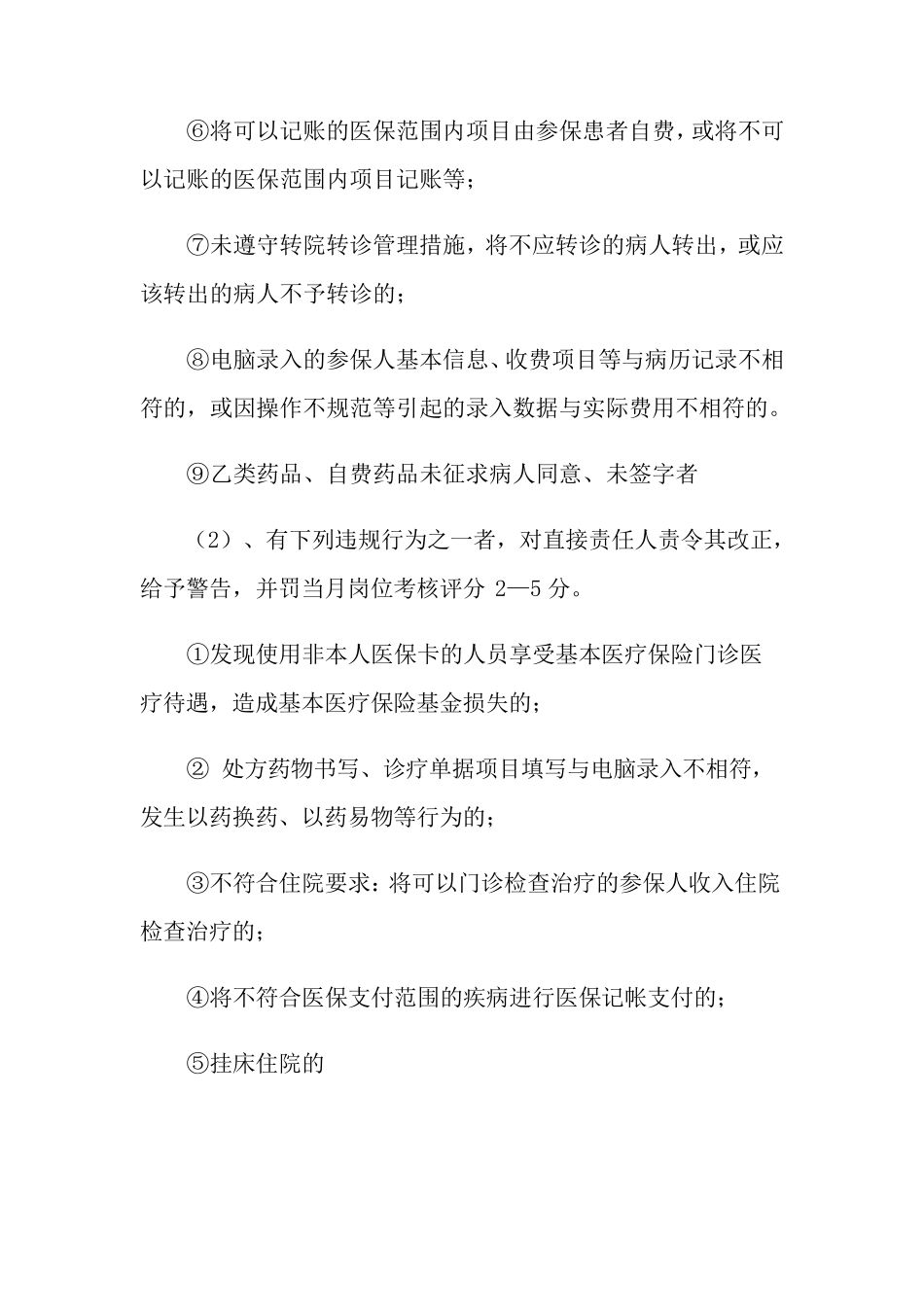 2021年医保管理奖惩制度_第2页