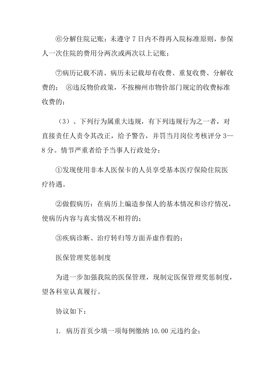 2021年医保管理奖惩制度_第3页