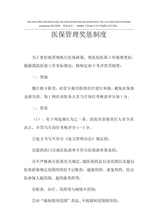 2021年医保管理奖惩制度