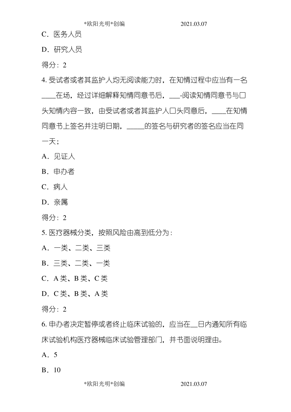 2021年医疗器械临床试验GCP考试题及答案_第2页