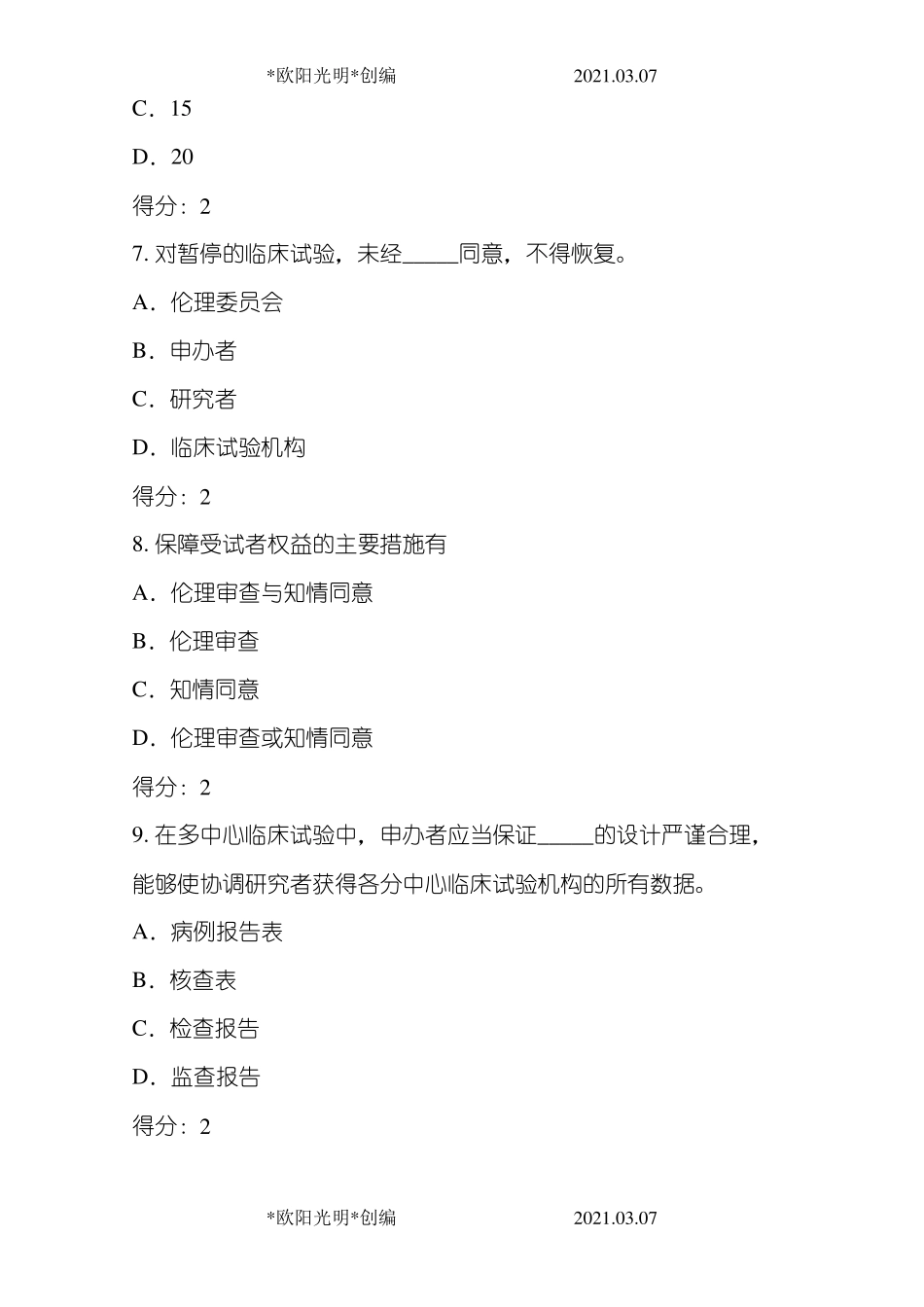 2021年医疗器械临床试验GCP考试题及答案_第3页