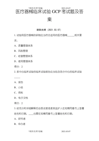 2021年医疗器械临床试验GCP考试题及答案