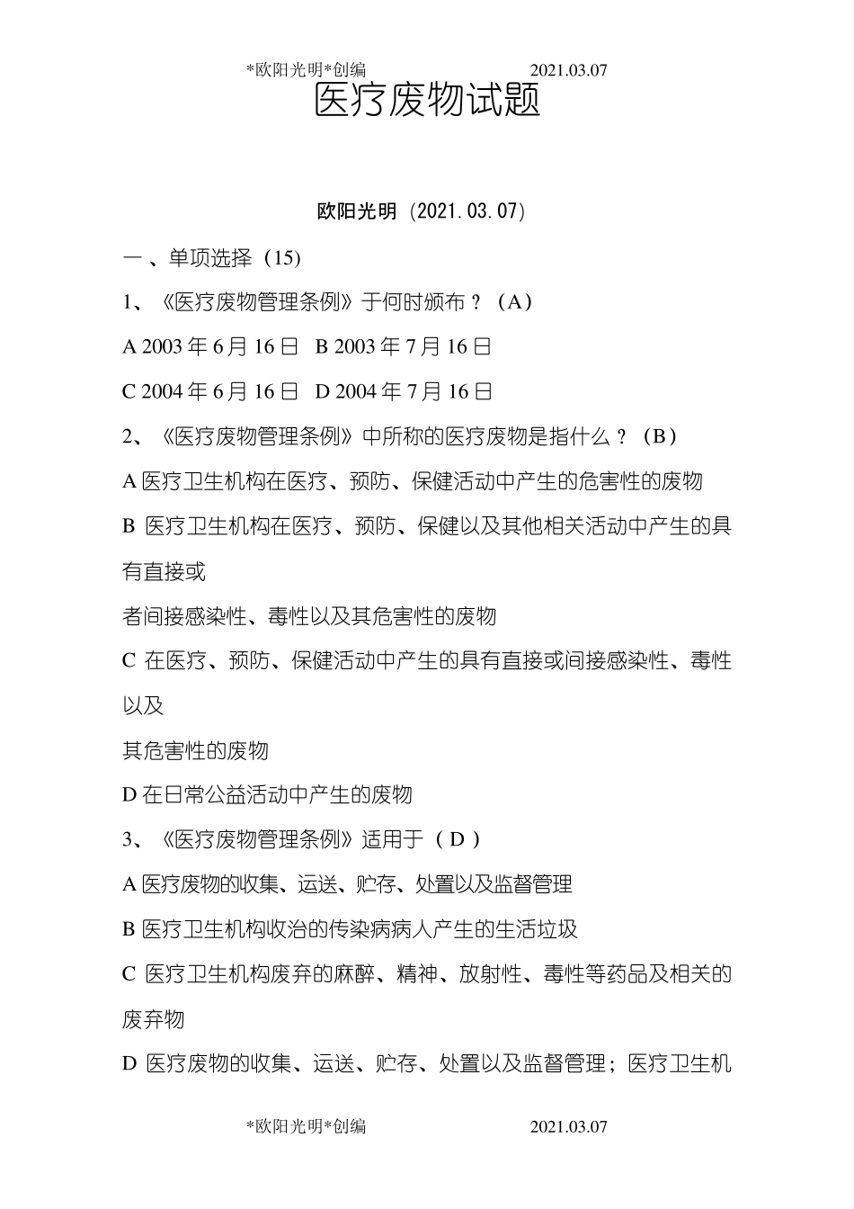 2021年医疗废物考试题及答案_第1页