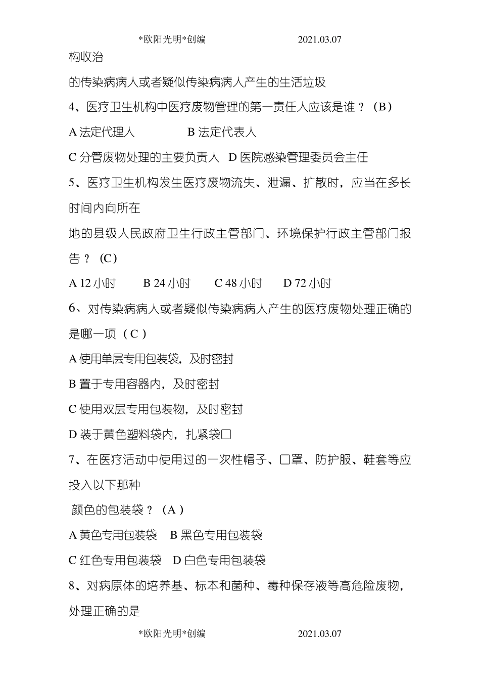 2021年医疗废物考试题及答案_第2页