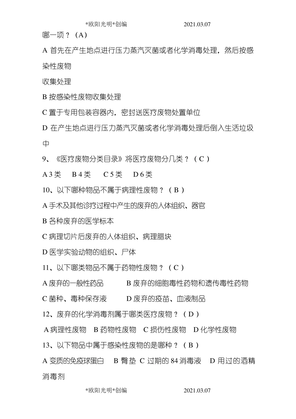 2021年医疗废物考试题及答案_第3页