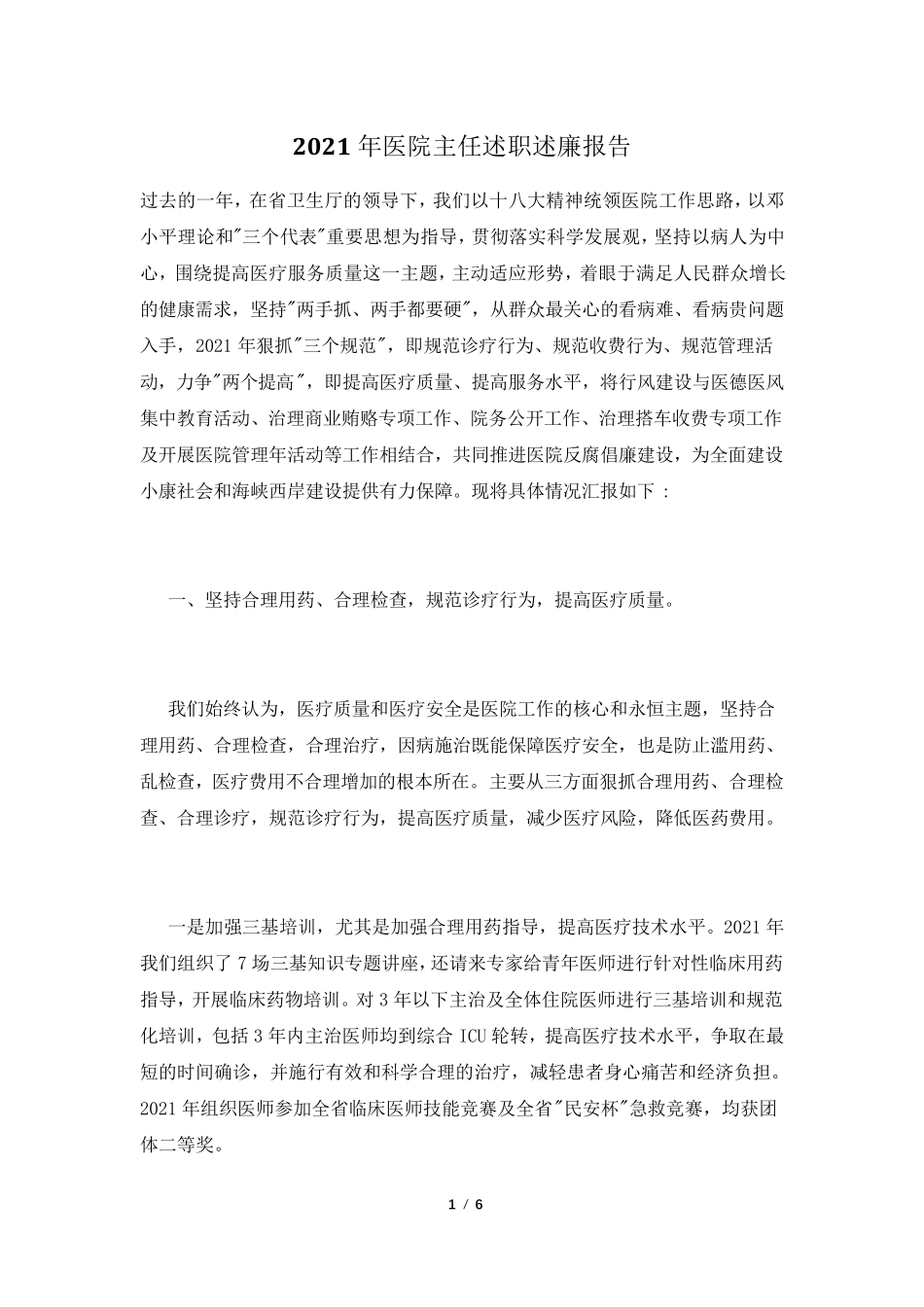 2021年医院主任述职述廉报告_第1页