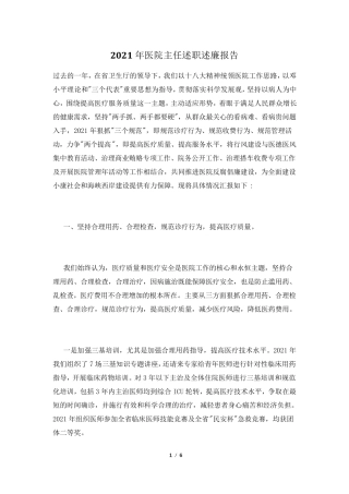 2021年医院主任述职述廉报告