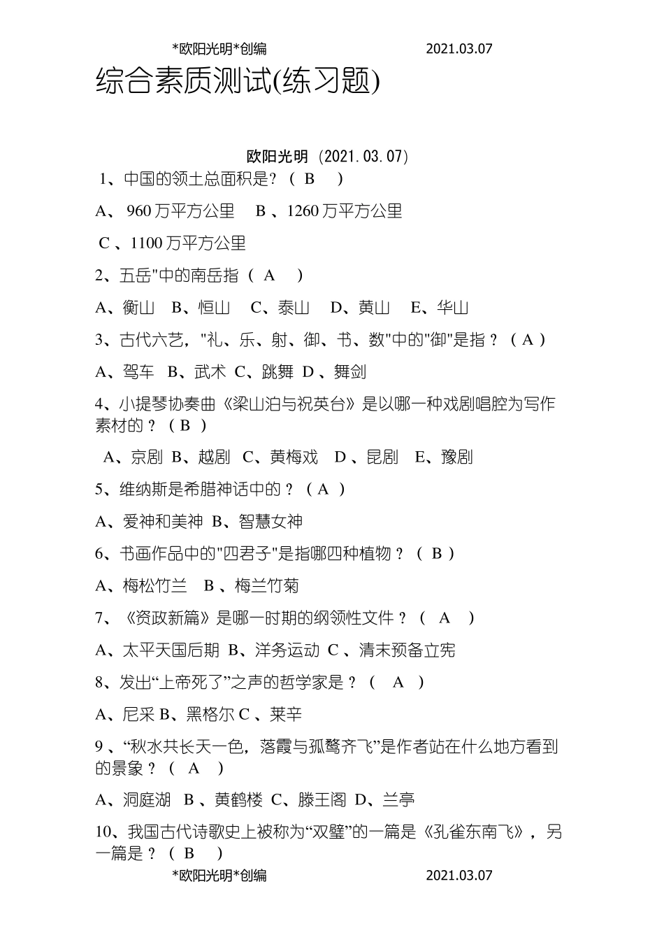 2021年单招综合素质题_第1页