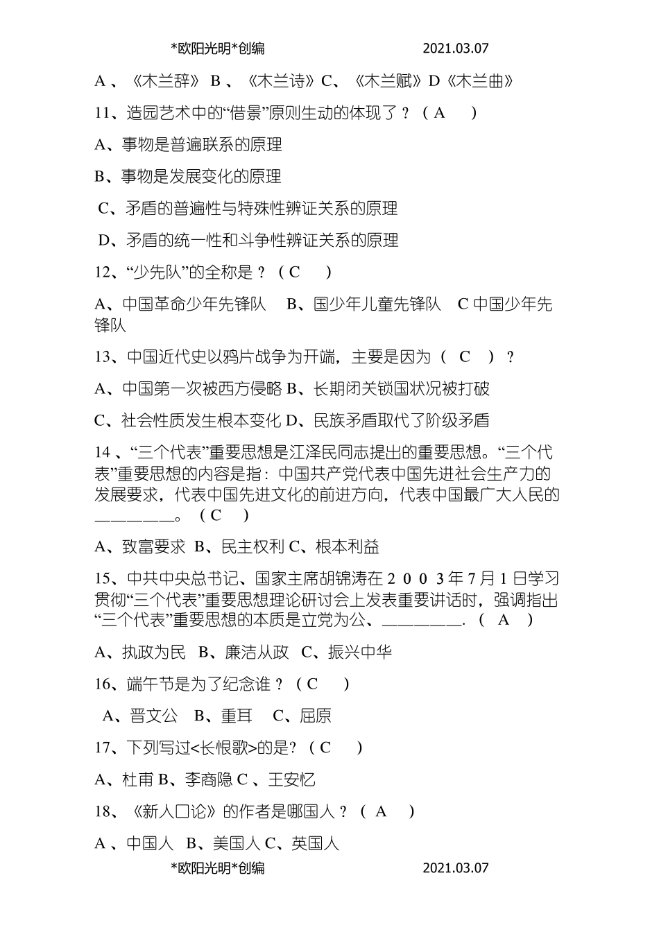 2021年单招综合素质题_第2页