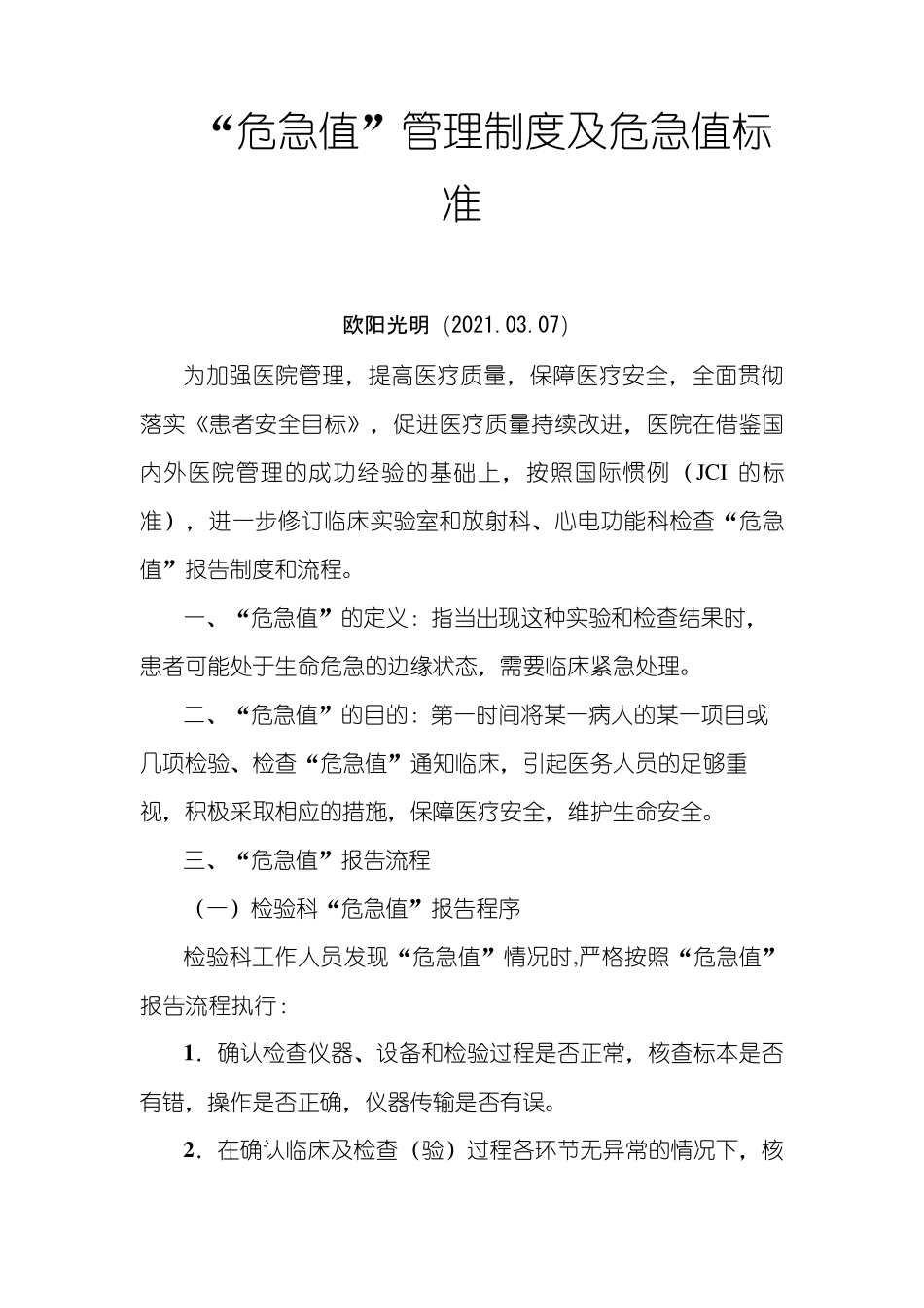 2021年危急值制度及危急值标准)_第1页