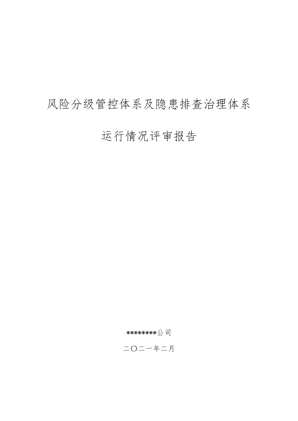 2021年双重预防体系运行情况评审报告及记录_第1页