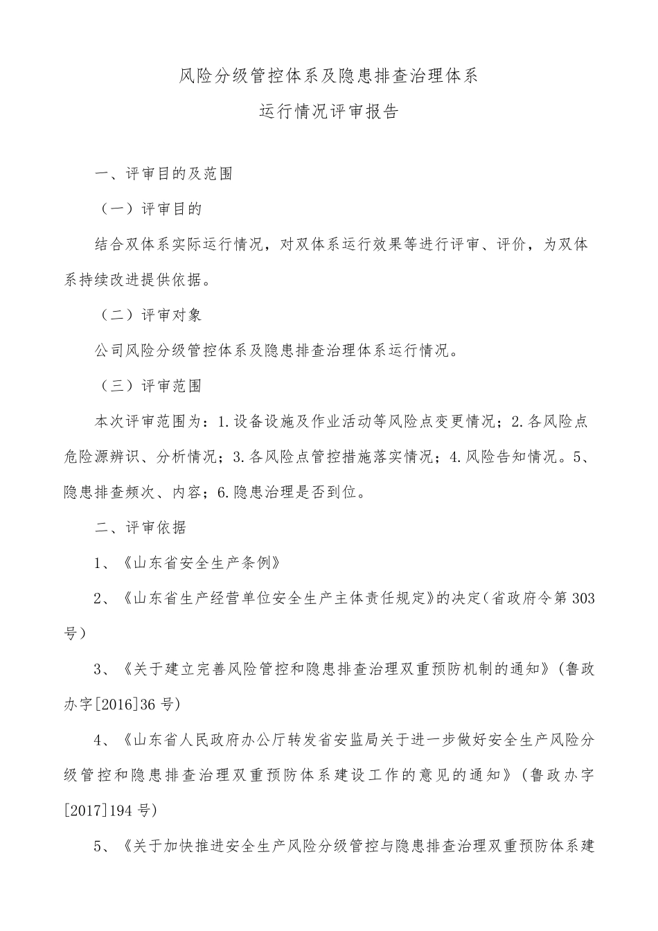 2021年双重预防体系运行情况评审报告及记录_第2页