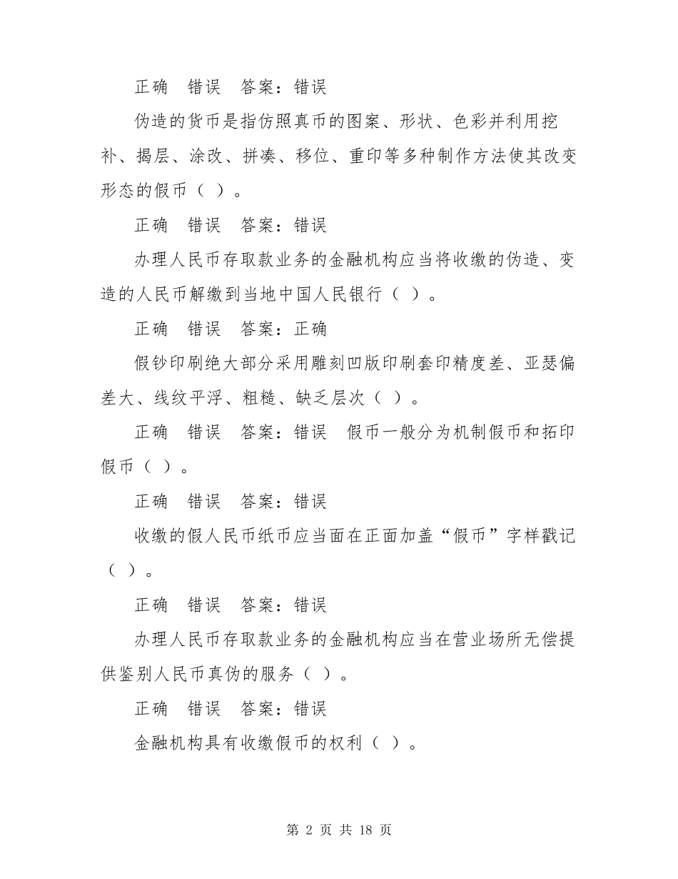 2021年反假币考试题库_第2页