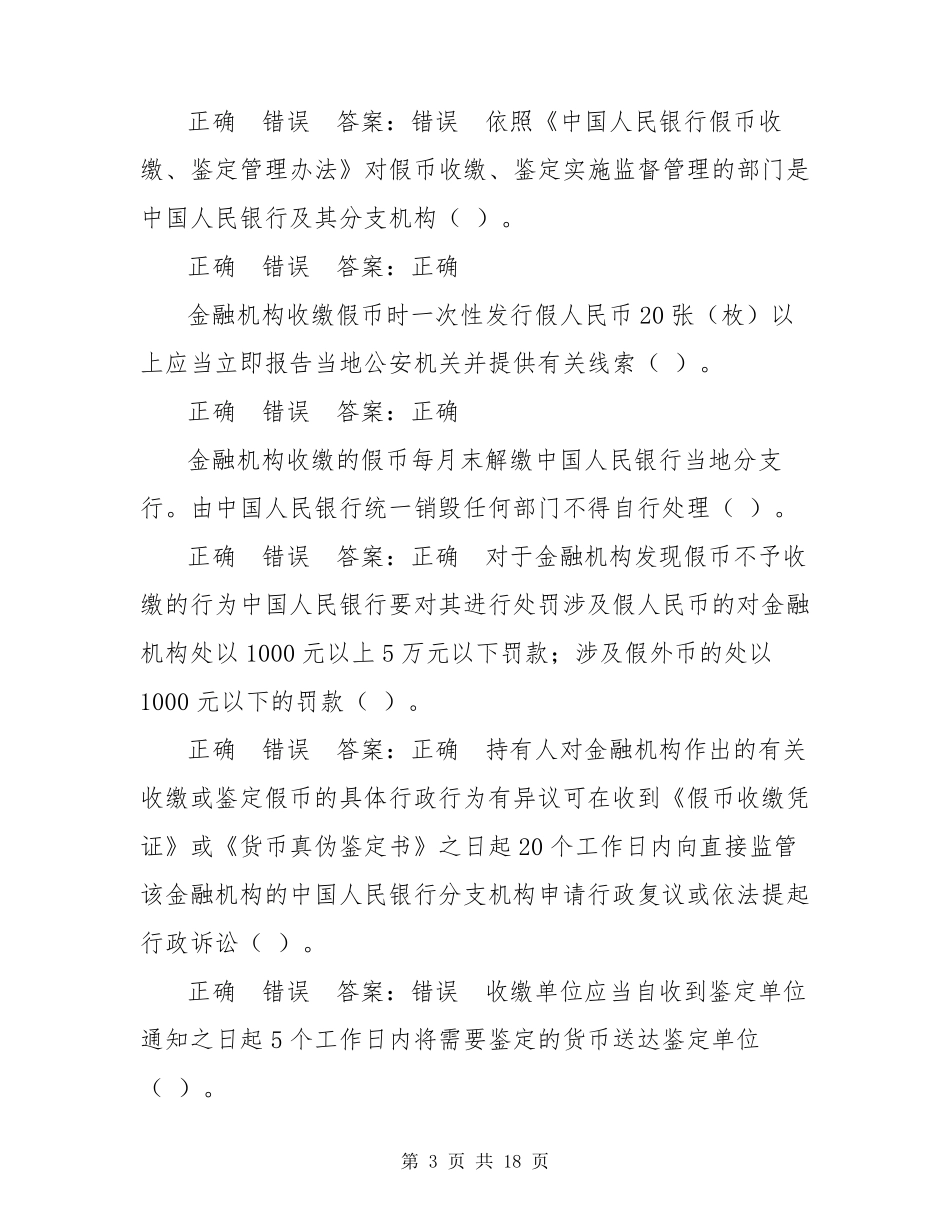 2021年反假币考试题库_第3页
