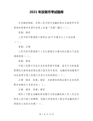 2021年反假币考试题库