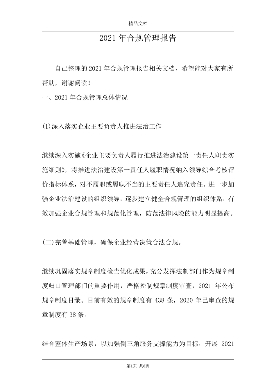 2021年合规管理报告_第1页