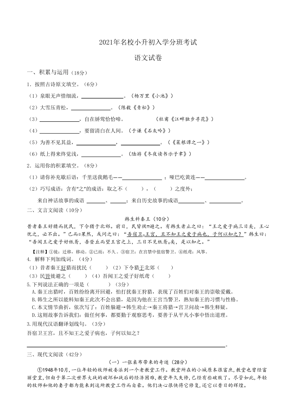 2021年名校小升初入学分班考试语文试题含答案_第1页