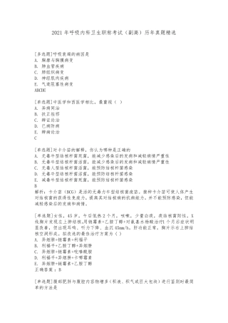 2021年呼吸内科卫生职称考试(副高)历年真题
