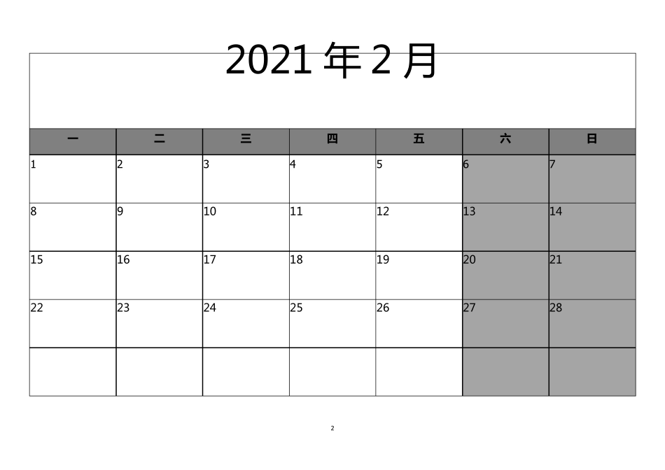 2021年周历日历(经典简洁+可编辑)_第2页