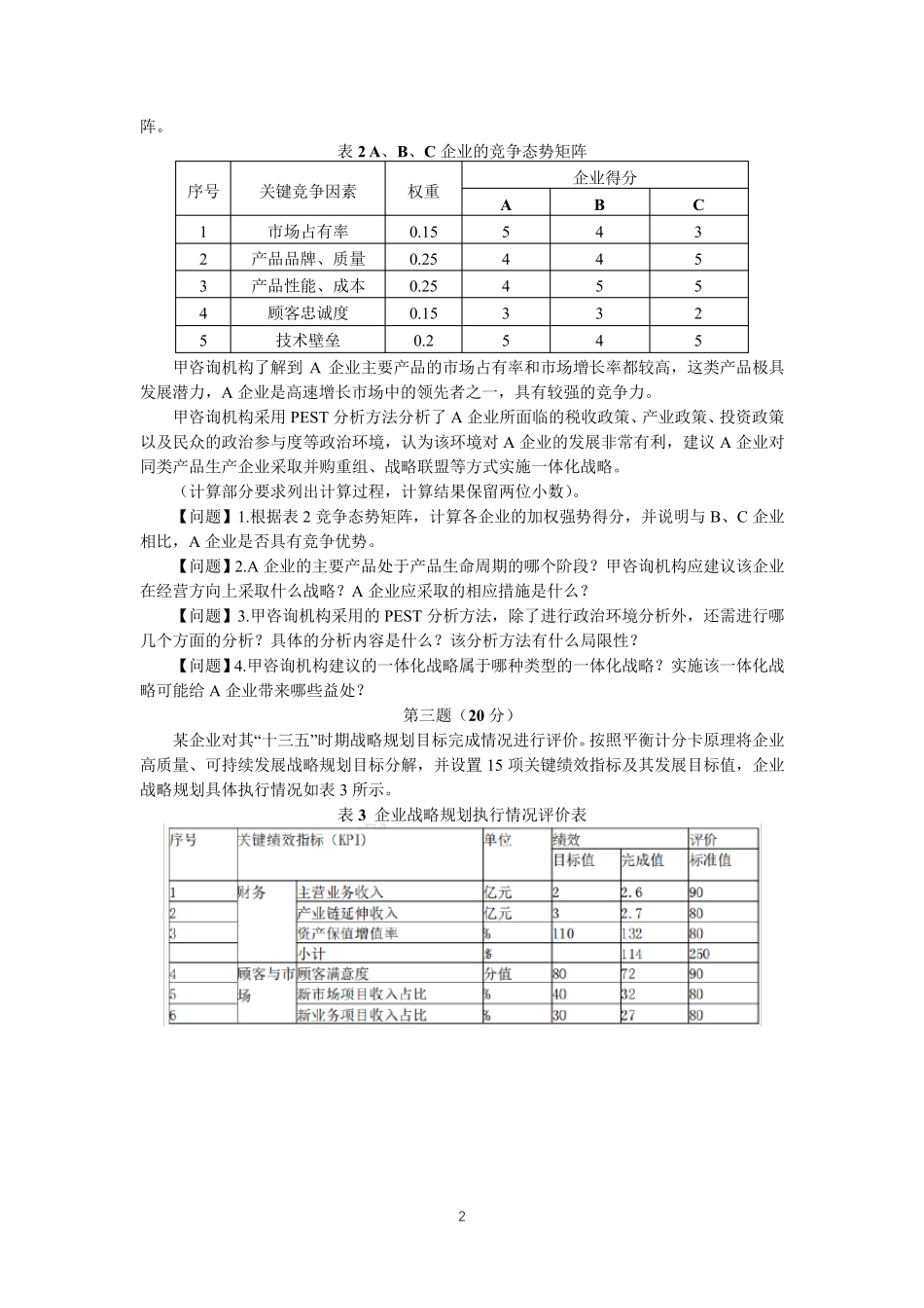 2021年咨询工程师(投资)《现代咨询方法与实务》考试真题及参考答案_第2页
