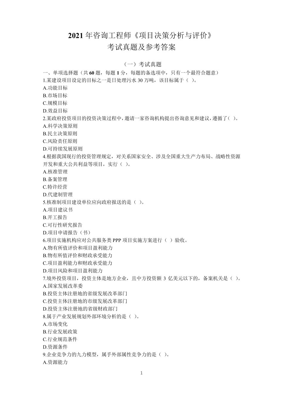 2021年咨询工程师(投资)《项目决策分析与评价》考试真题及参考答案_第1页