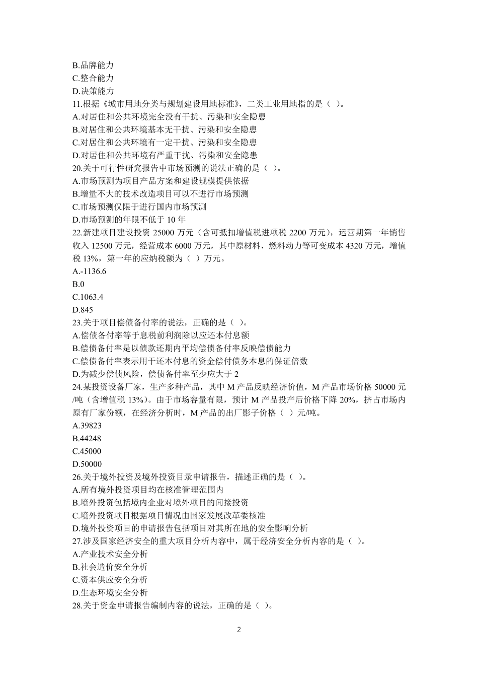 2021年咨询工程师(投资)《项目决策分析与评价》考试真题及参考答案_第2页