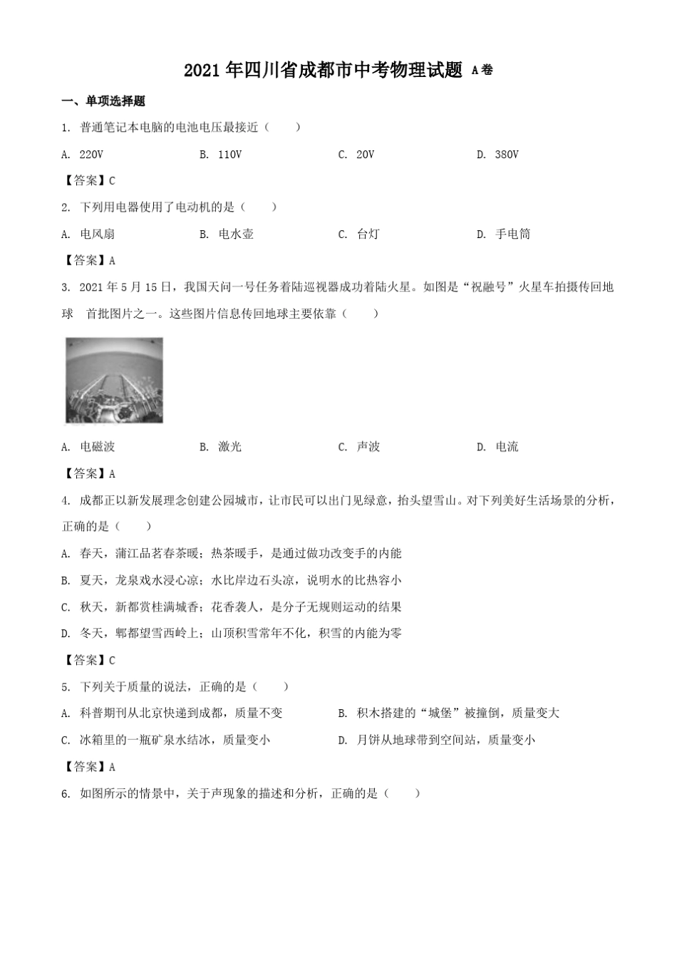 2021年四川省成都市中考物理试题及答案_第1页