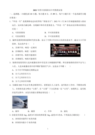 2021年四川省绵阳市中考物理试题