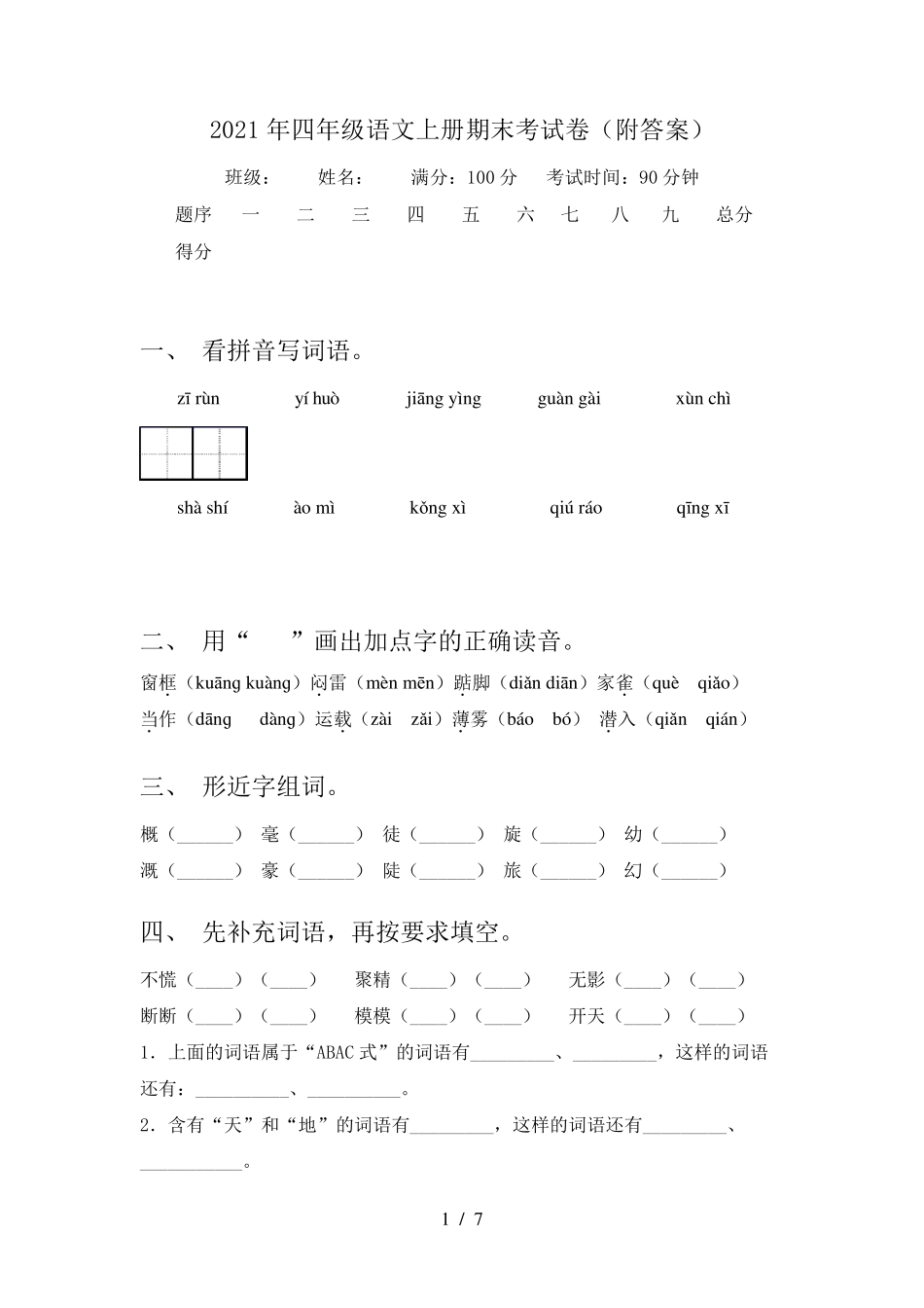 2021年四年级语文上册期末考试卷_第1页